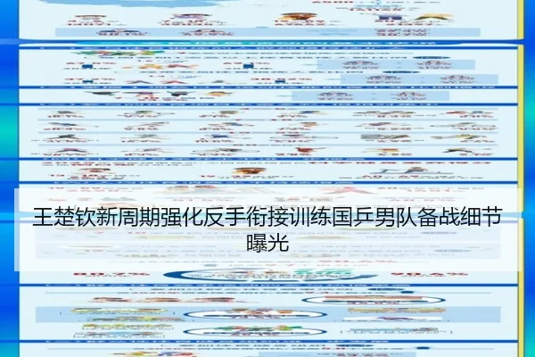 王楚钦新周期强化反手衔接训练国乒男队备战细节曝光