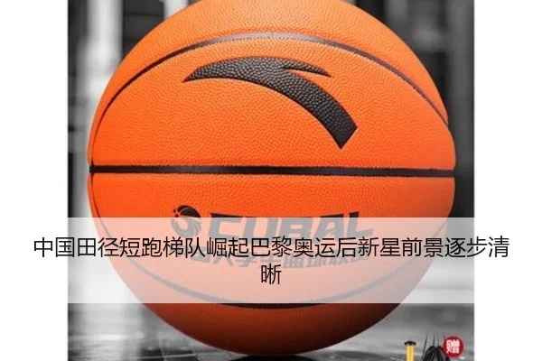 中国田径短跑梯队崛起巴黎奥运后新星前景逐步清晰